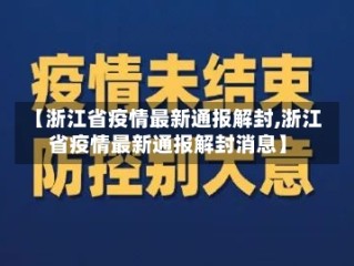 【浙江省疫情最新通报解封,浙江省疫情最新通报解封消息】
