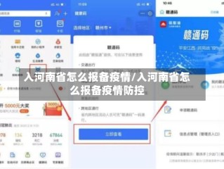 入河南省怎么报备疫情/入河南省怎么报备疫情防控