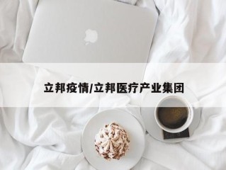 立邦疫情/立邦医疗产业集团