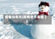 疫情与冬天(疫情冬天来临了)