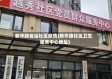 新华路省运社区疫情(新华路社区卫生服务中心地址)