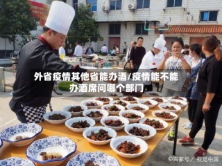 外省疫情其他省能办酒/疫情能不能办酒席问哪个部门