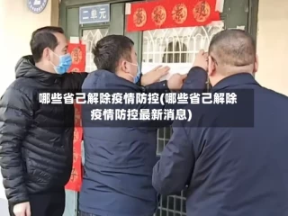 哪些省己解除疫情防控(哪些省己解除疫情防控最新消息)