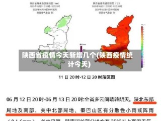 陕西省疫情今天新增几个(陕西疫情统计今天)