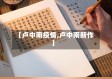 【卢中南疫情,卢中南新作】