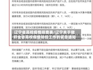 辽宁省高校疫情排查表/辽宁关于做好全省高校疫情防控工作的紧急通知