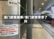 澳门疫情萧条/澳门疫情萧条了吗