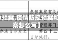【疫情急预案,疫情防控预案和应急预案怎么写】