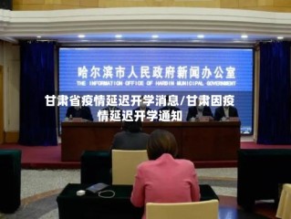 甘肃省疫情延迟开学消息/甘肃因疫情延迟开学通知