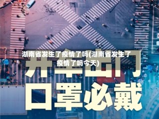 湖南省发生了疫情了吗(湖南省发生了疫情了吗今天)