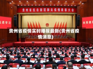 贵州省疫情实时播报最新(贵州省疫情消息)