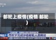 邮轮上疫情(疫情 邮轮)