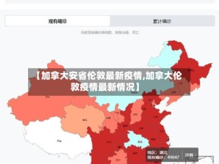 【加拿大安省伦敦最新疫情,加拿大伦敦疫情最新情况】