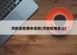 河南省疫情申请表(河南疫情登记)