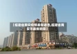 【福建省南安疫情最新通告,福建省南安市最新新闻】