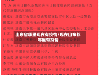 山东省哪里现在有疫情/现在山东都哪里有疫情