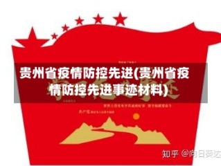 贵州省疫情防控先进(贵州省疫情防控先进事迹材料)