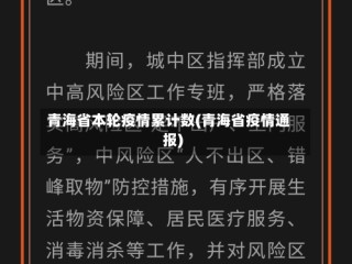 青海省本轮疫情累计数(青海省疫情通报)