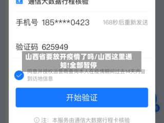 山西省要放开疫情了吗/山西这里通知!全部暂停