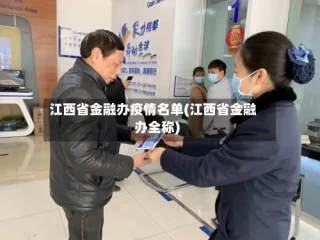 江西省金融办疫情名单(江西省金融办全称)