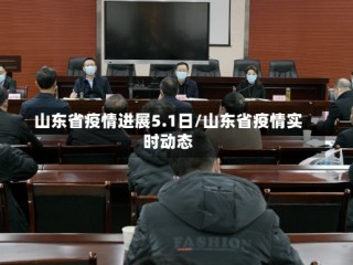 山东省疫情进展5.1日/山东省疫情实时动态