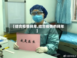 【结合疫情拜年,结合疫情的拜年】