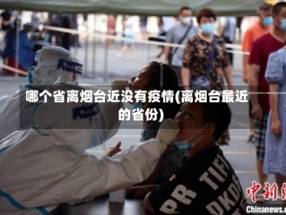 哪个省离烟台近没有疫情(离烟台最近的省份)