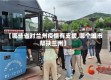 【哪些省对兰州疫情有支援,哪个城市帮扶兰州】