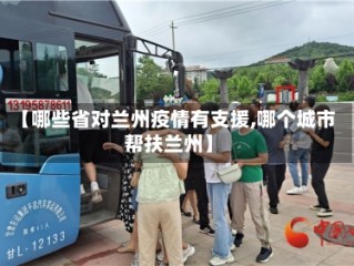 【哪些省对兰州疫情有支援,哪个城市帮扶兰州】
