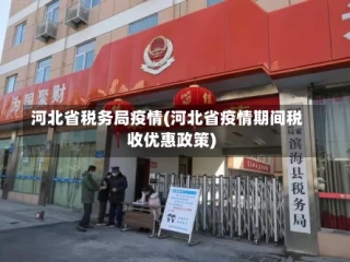 河北省税务局疫情(河北省疫情期间税收优惠政策)