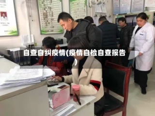 自查自纠疫情(疫情自检自查报告)