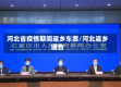 河北省疫情期间返乡车票/河北返乡通告