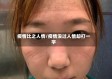 疫情比之人情/疫情没过人情却打一字
