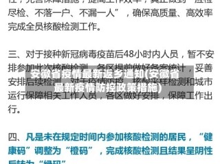 安徽省疫情最新返乡通知(安徽省最新疫情防控政策措施)