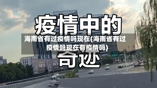 海南省有过疫情吗现在(海南省有过疫情吗现在有疫情吗)