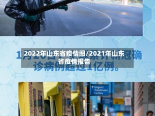 2022年山东省疫情图/2021年山东省疫情报告