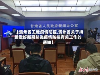 【贵州省工地疫情防控,贵州省关于持续做好新冠肺炎疫情防控有关工作的通知】