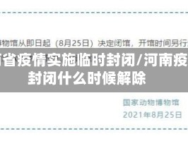 河南省疫情实施临时封闭/河南疫情封闭什么时候解除