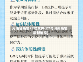 河南省疫情27号文件(27号河南疫情最新消息)