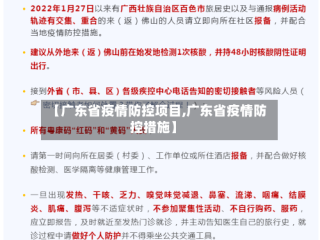 【广东省疫情防控项目,广东省疫情防控措施】