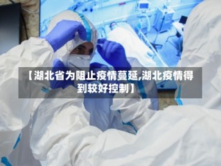 【湖北省为阻止疫情蔓延,湖北疫情得到较好控制】
