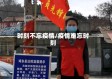 时刻不忘疫情/疫情难忘时刻