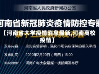 【河南省大学疫情消息最新,河南高校疫情】