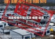 北京疫情作假(北京 疫情 造谣)