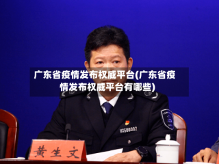 广东省疫情发布权威平台(广东省疫情发布权威平台有哪些)
