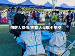 河医大疫情/河医大是哪个学校