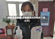 疫情洗衣困难(疫情期间洗衣机坏了怎么办)
