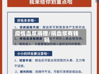 疫情血浆捐赠/捐血浆有钱吗