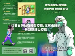 江苏省盱眙有没有疫情/江苏省盱眙县新冠肺炎疫情