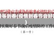疫情等到春(疫情到春节会好吗)